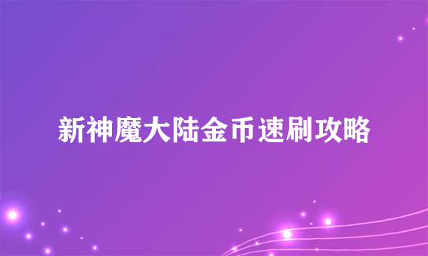 新神魔大陆金币速刷攻略