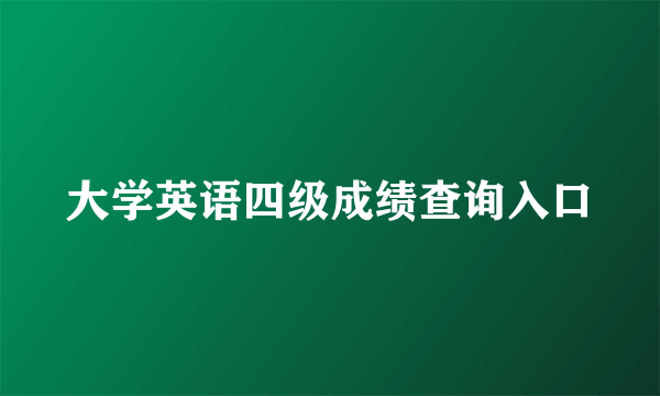 大学英语四级成绩查询入口