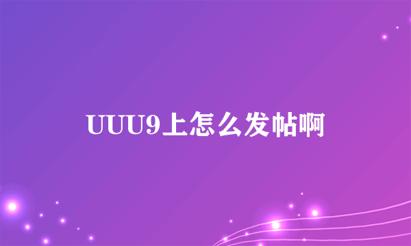 UUU9上怎么发帖啊