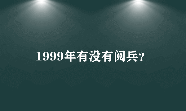 1999年有没有阅兵？