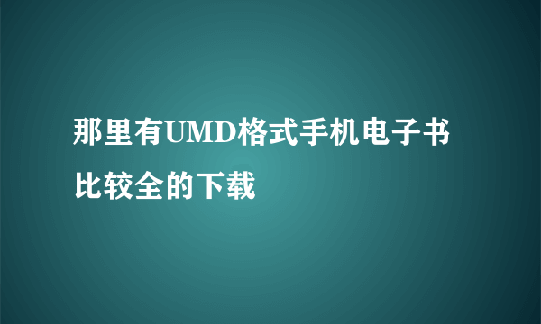 那里有UMD格式手机电子书比较全的下载