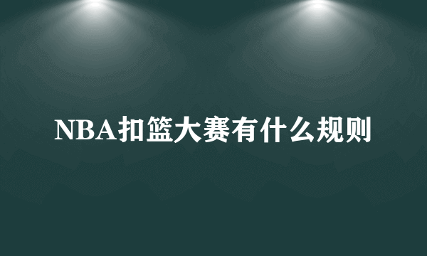 NBA扣篮大赛有什么规则