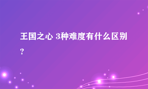 王国之心 3种难度有什么区别？