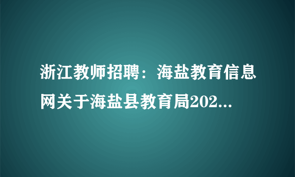 浙江教师招聘：海盐教育信息网关于海盐县教育局2020年公开招聘新教师现场确认通知