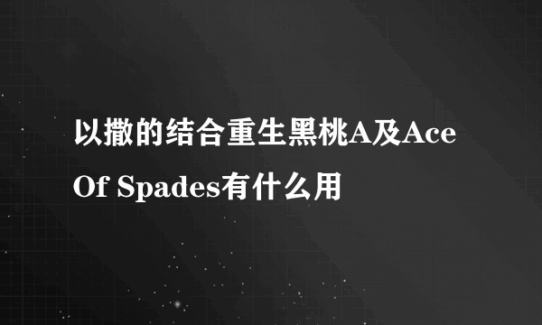 以撒的结合重生黑桃A及Ace Of Spades有什么用