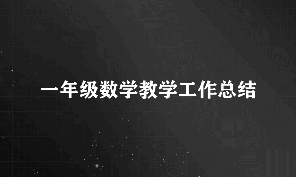 一年级数学教学工作总结