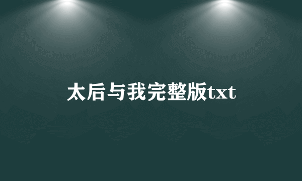 太后与我完整版txt