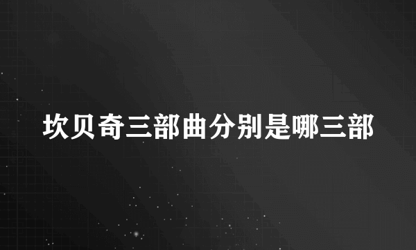 坎贝奇三部曲分别是哪三部