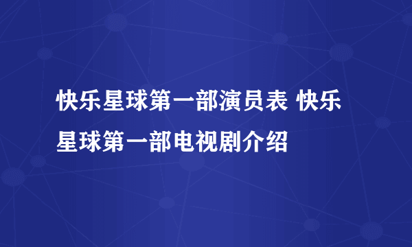 快乐星球第一部演员表 快乐星球第一部电视剧介绍