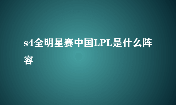 s4全明星赛中国LPL是什么阵容