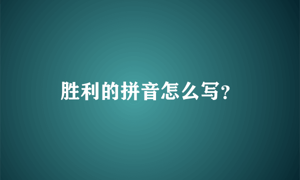 胜利的拼音怎么写？