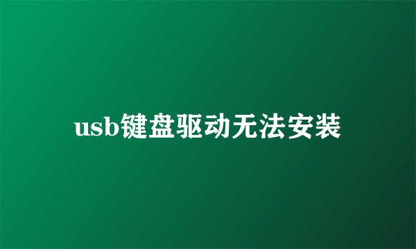 usb键盘驱动无法安装