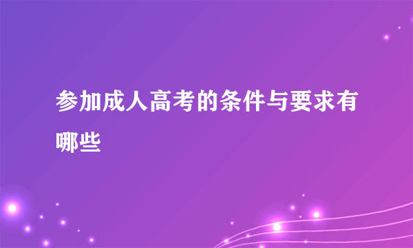 参加成人高考的条件与要求有哪些