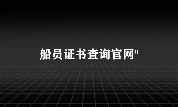 船员证书查询官网