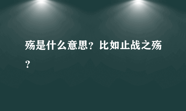 殇是什么意思？比如止战之殇？