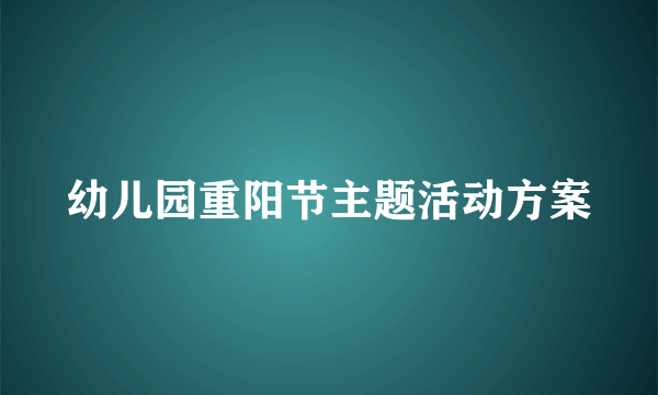 幼儿园重阳节主题活动方案