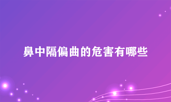 鼻中隔偏曲的危害有哪些