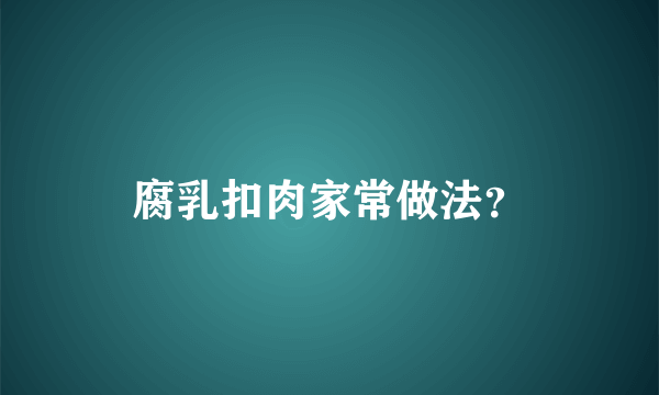 腐乳扣肉家常做法？