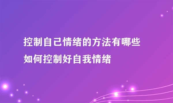 控制自己情绪的方法有哪些 如何控制好自我情绪