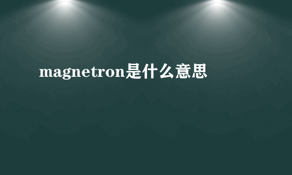 magnetron是什么意思