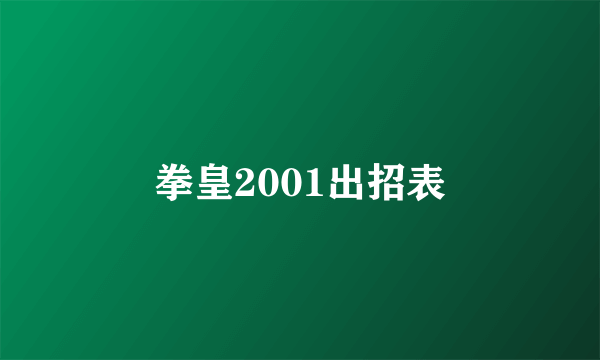 拳皇2001出招表