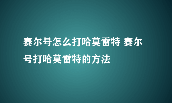 赛尔号怎么打哈莫雷特 赛尔号打哈莫雷特的方法