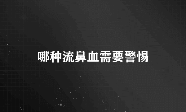 哪种流鼻血需要警惕