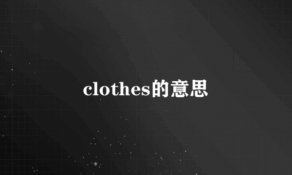 clothes的意思