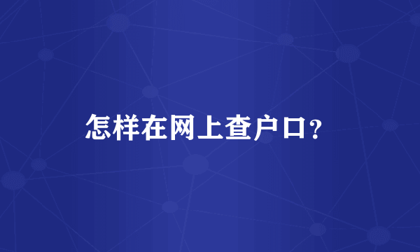 怎样在网上查户口？