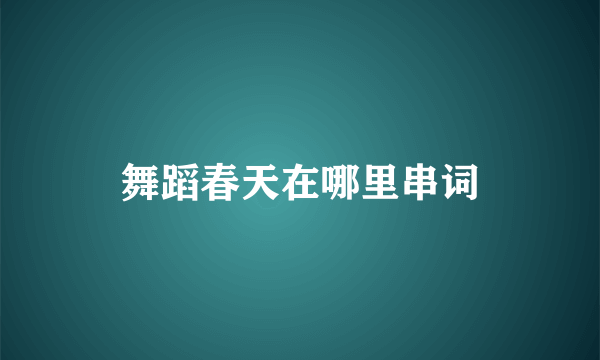 舞蹈春天在哪里串词