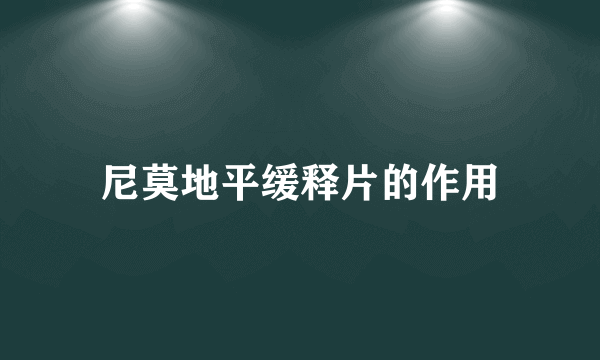 尼莫地平缓释片的作用