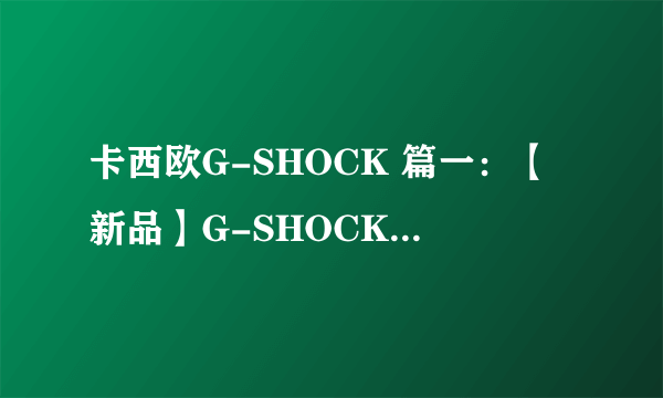 卡西欧G-SHOCK 篇一：【新品】G-SHOCK再度精进 双核心防护MTG-B2000登场