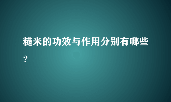 糙米的功效与作用分别有哪些？