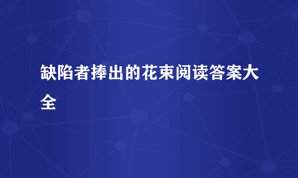 缺陷者捧出的花束阅读答案大全