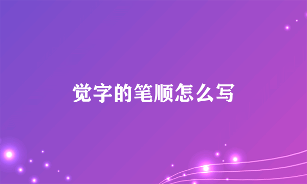 觉字的笔顺怎么写