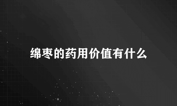 绵枣的药用价值有什么