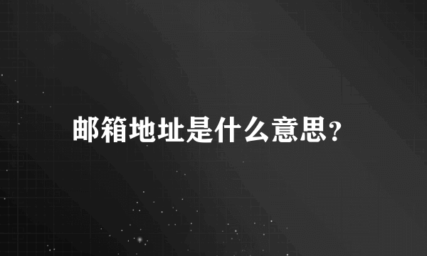 邮箱地址是什么意思？