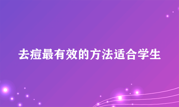 去痘最有效的方法适合学生