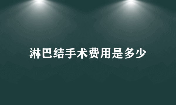 淋巴结手术费用是多少