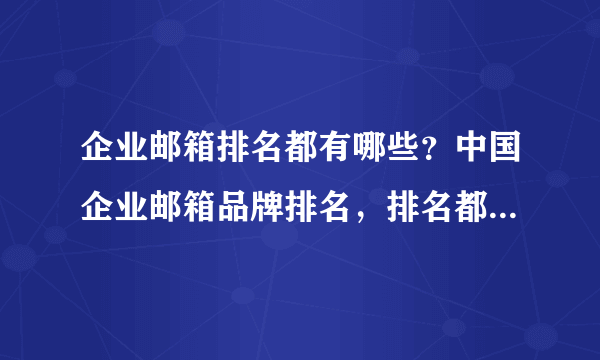 企业邮箱排名都有哪些？中国企业邮箱品牌排名，排名都有哪些？