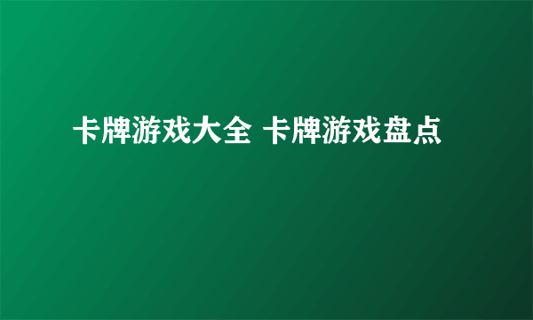 卡牌游戏大全 卡牌游戏盘点