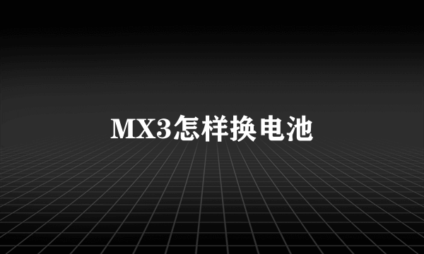 MX3怎样换电池