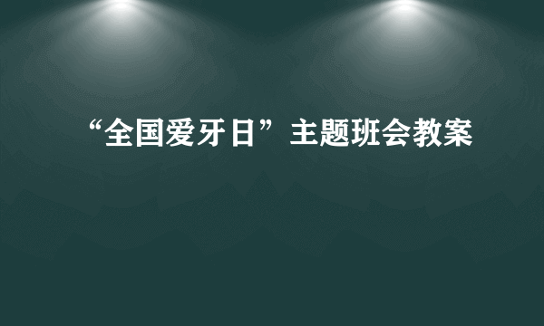 “全国爱牙日”主题班会教案