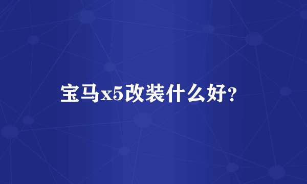 宝马x5改装什么好？