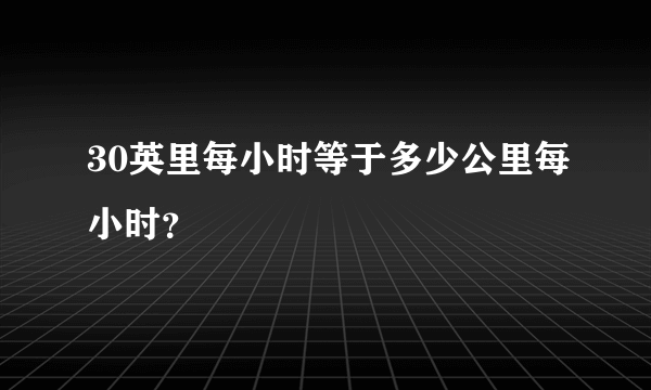 30英里每小时等于多少公里每小时？