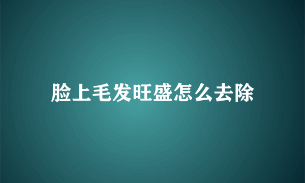 脸上毛发旺盛怎么去除