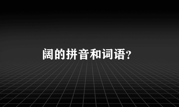 阔的拼音和词语？