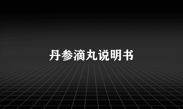 丹参滴丸说明书