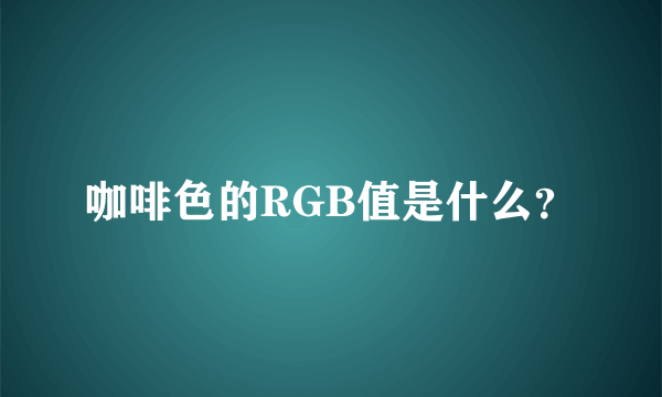 咖啡色的RGB值是什么？