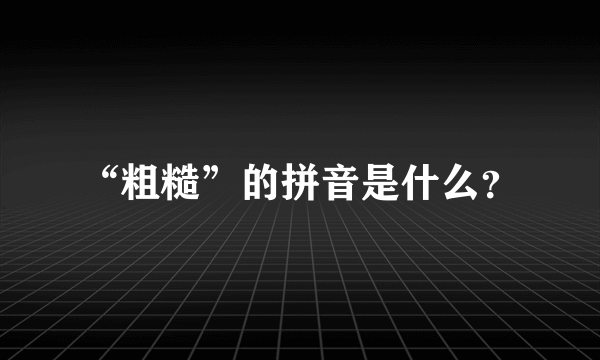 “粗糙”的拼音是什么？